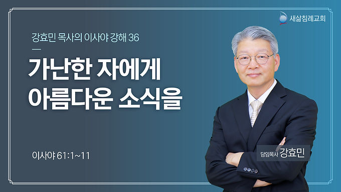 가나한 자에게 아름다운 소식을