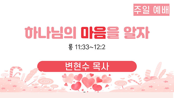 하나님의 마음을 알자