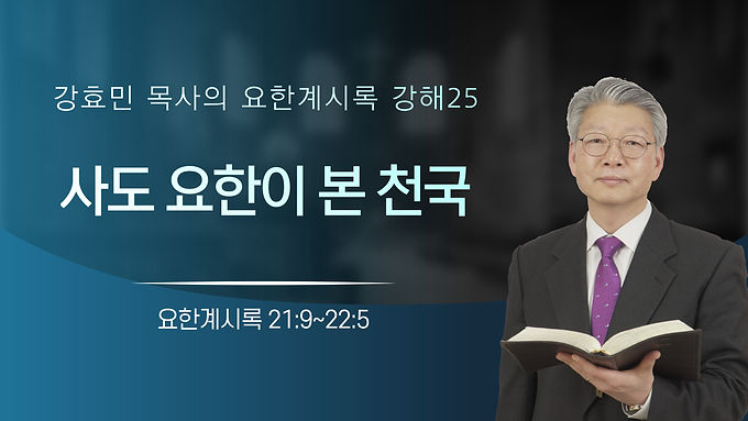 사도 요한이 본 천국