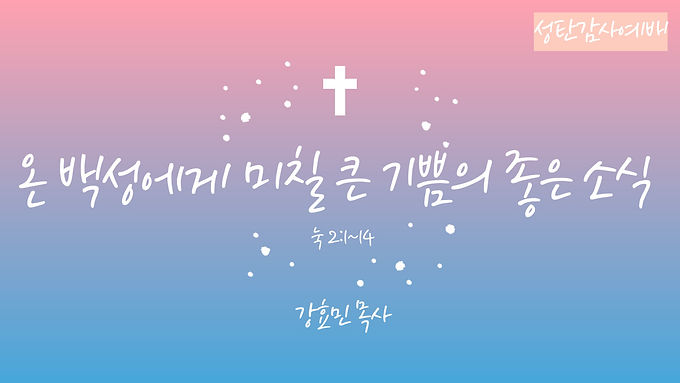 온 백성에게 미칠 큰 기쁨의 좋은 소식