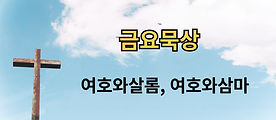 260417-금요묵상-001.jpg