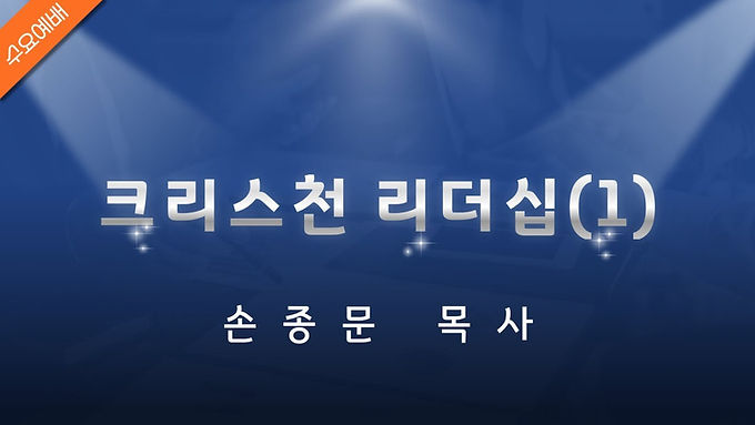 크리스천 리더십(1)
