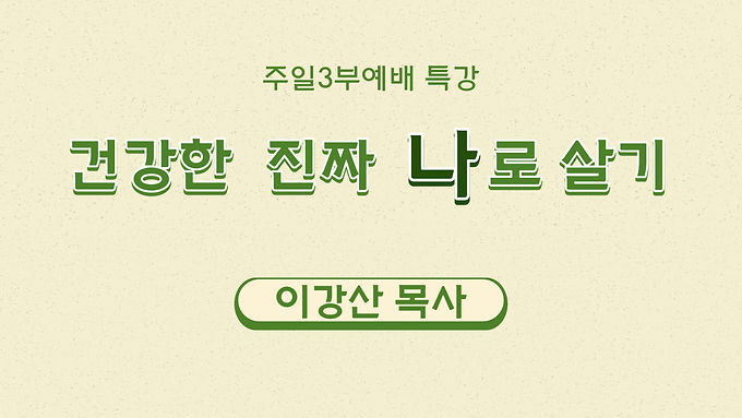 건강한 진짜 나로 살기