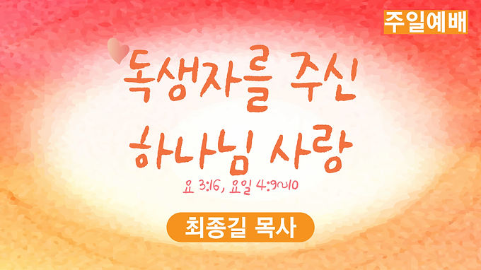 독생자를 주신 하나님 사랑