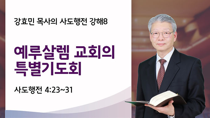 예루살렘 교회의 특별기도회