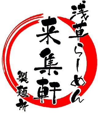 浅草ラーメン 来集軒製麺所