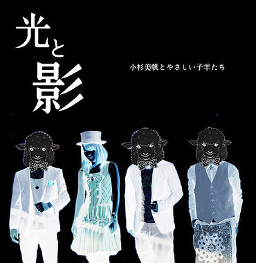 小杉美帆とやさしい子羊たち「光と影」