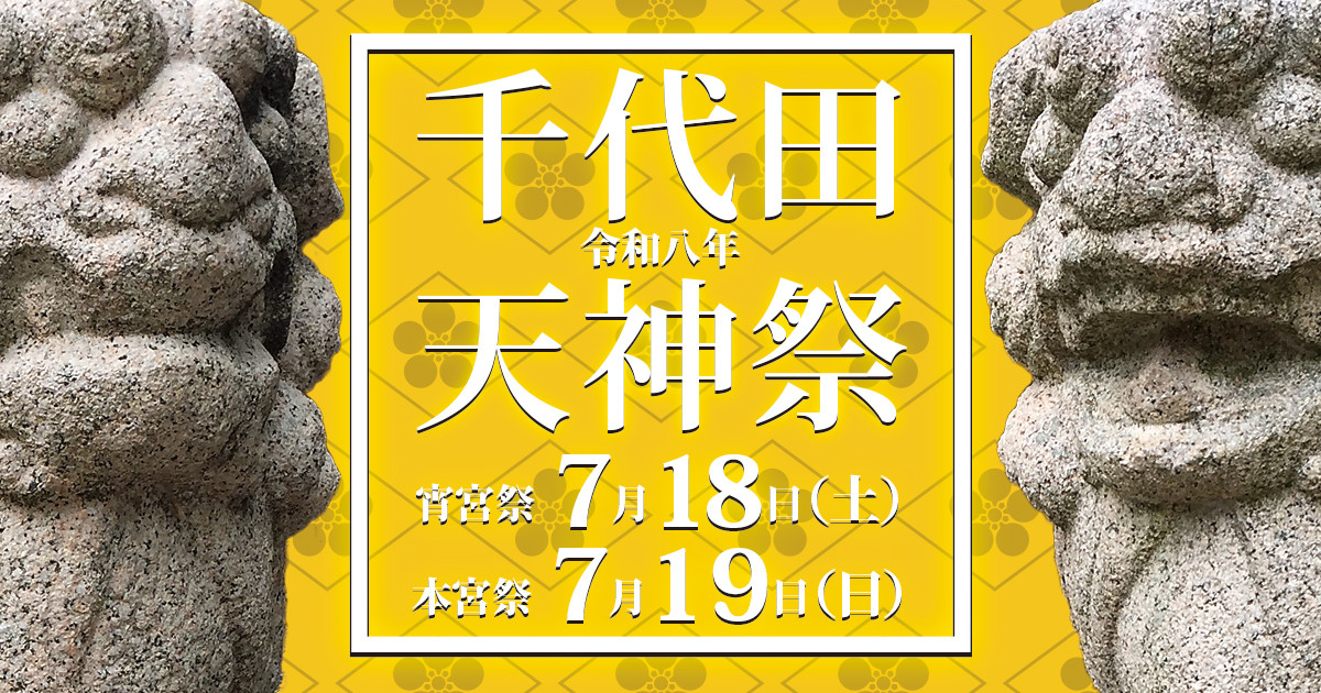 2026 千代田天神祭