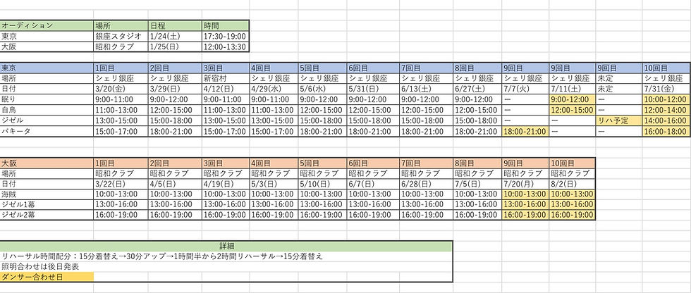 リハーサルスケジュール公開