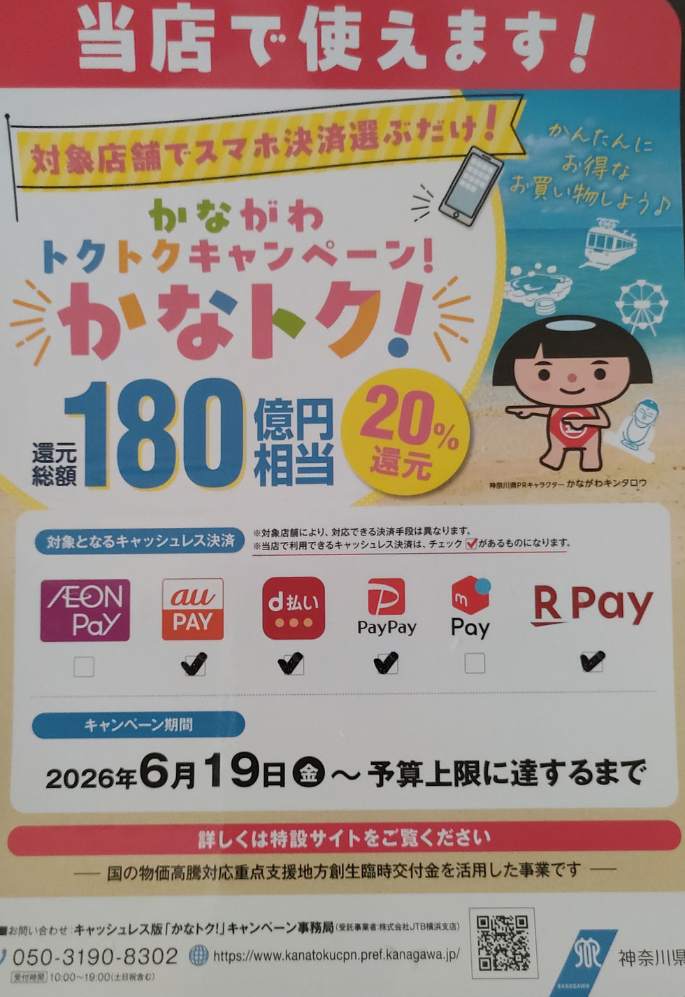 「かながわトクトクキャンペーン対象店」最大20%還元