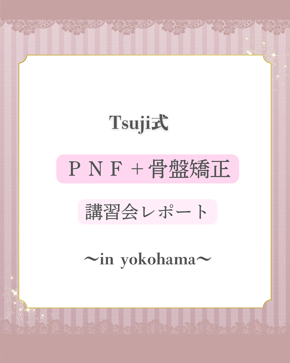 Tsuji式 『PNF＋骨盤矯正』講習会 開催レポート～