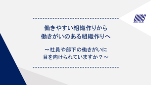 働きやすい組織作りから働きがいのある組織作りへ