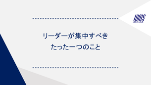 リーダーが集中すべきたった一つのこと