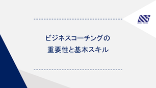 ビジネスコーチングの重要性と基本スキル