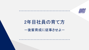 2年目社員の育て方　−後輩育成に従事させよ−