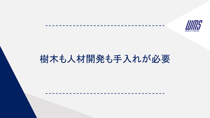 樹木も人材開発も手入れが必要