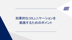 効果的なコミュニケーションを実践するためのポイント