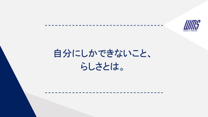 自分にしかできないこと、らしさとは。