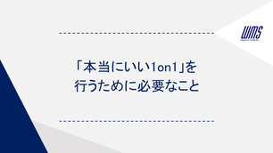 「本当にいい1on1」を行うために必要なこと
