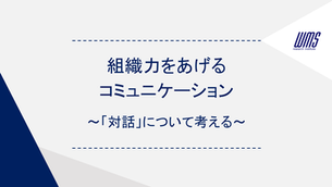 組織力をあげるコミュニケーション