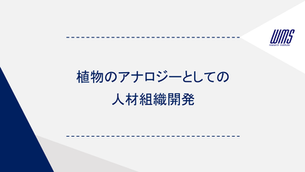 植物のアナロジーとしての人材組織開発
