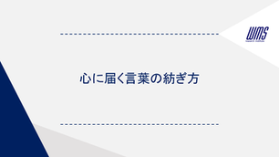 心に届く言葉の紡ぎ方