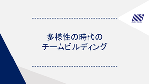 多様性の時代のチームビルディング