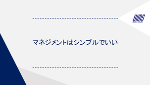 マネジメントはシンプルでいい