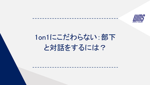 1on1にこだわらない：部下と対話をするには？