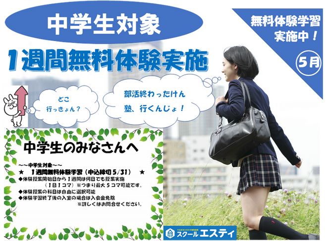 中学生１週間無料体験をお試しください。