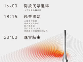 淡江大橋5月9日「感恩・美好之夜」開放民眾於淡水端透過大螢幕觀賞晚會