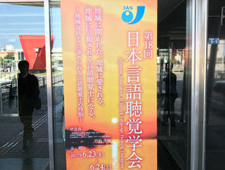 日本言語聴覚学会in松江、レポートします!