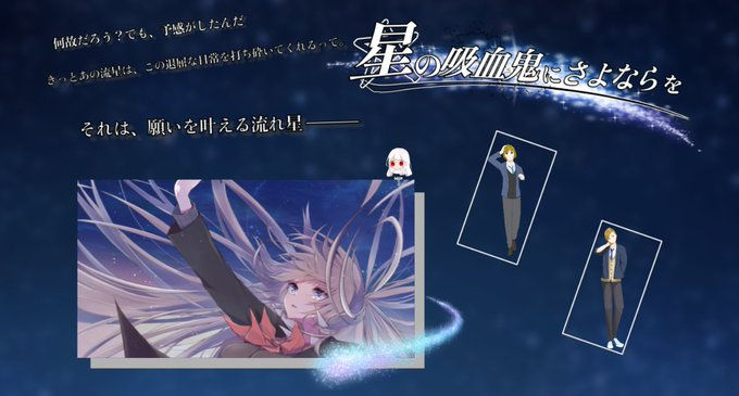 星の吸血鬼にさよならを