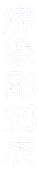 Font(縦-仏像彫刻展)_white.png