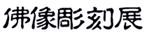 Font(横 仏像彫刻展).png