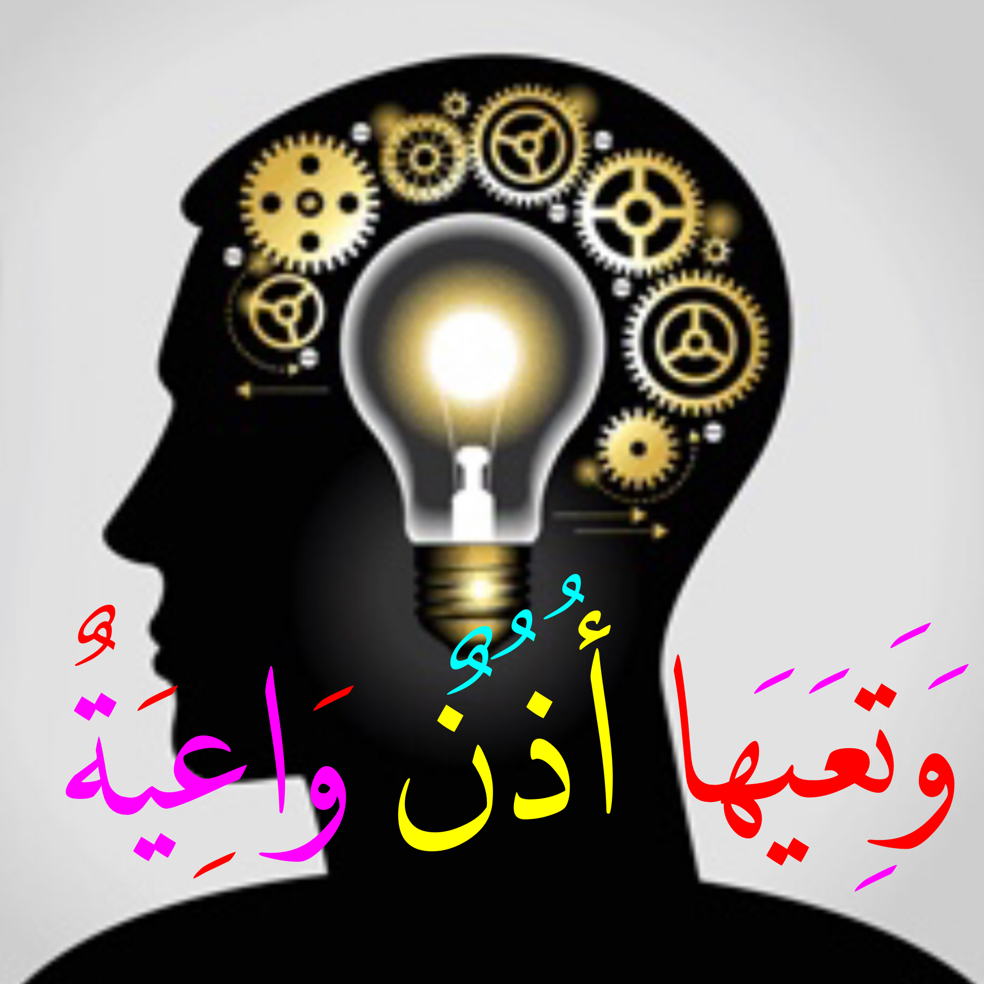 أٌذُنٌ واعية