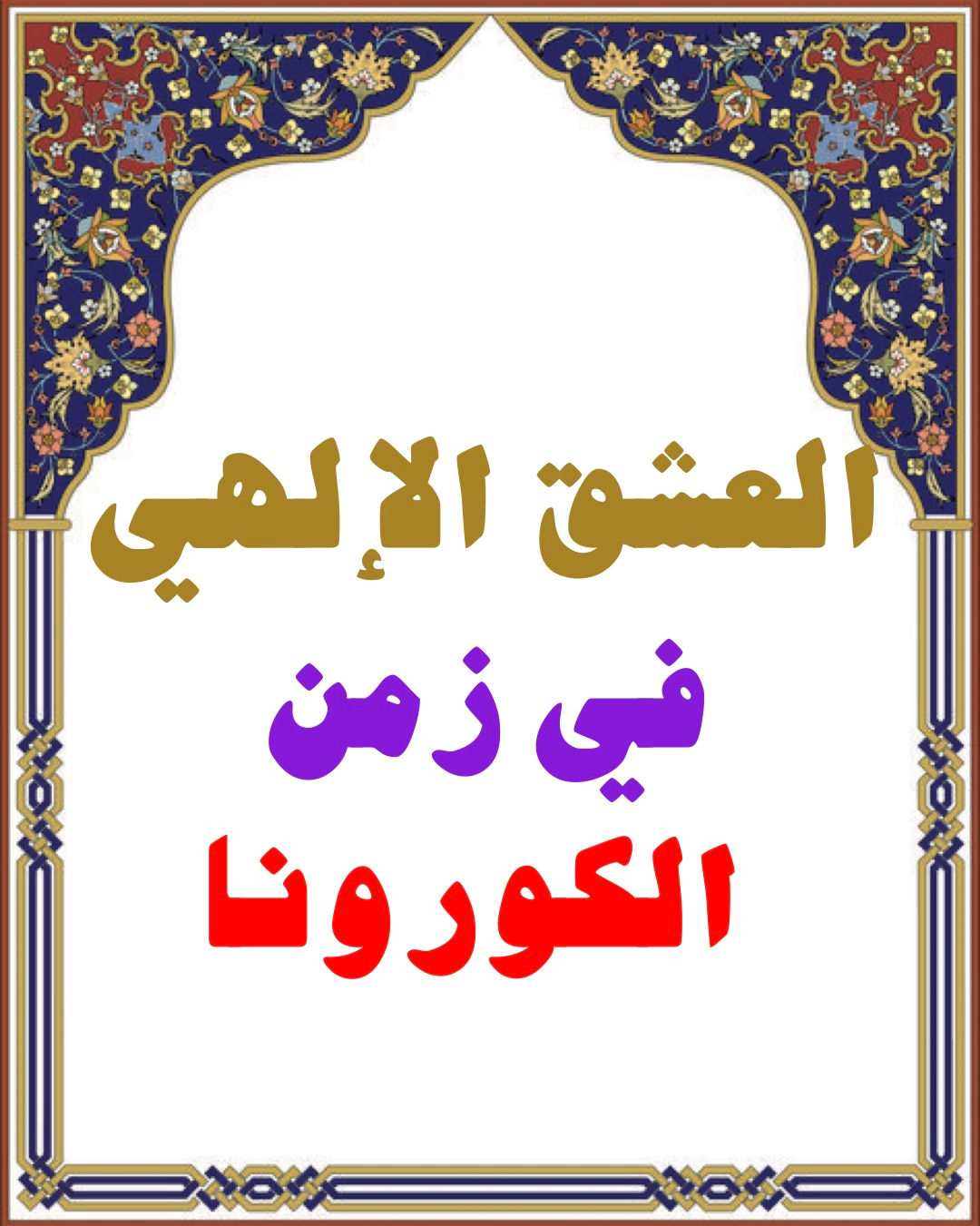 العشق الإلهي في زمن الكورونا