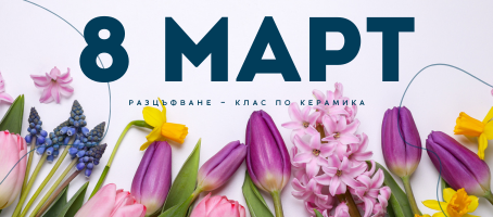 Цветя и разцъфване – творческо преживяване за 8 март