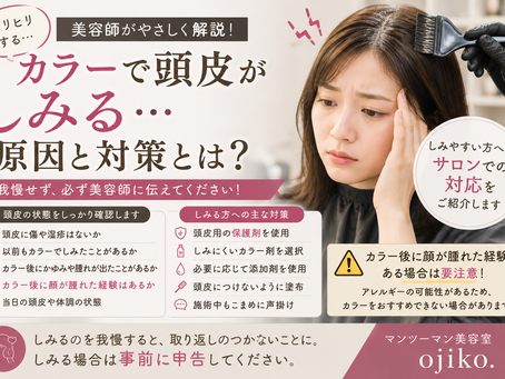 カラーすると頭皮がしみる…原因と対策を美容師が解説