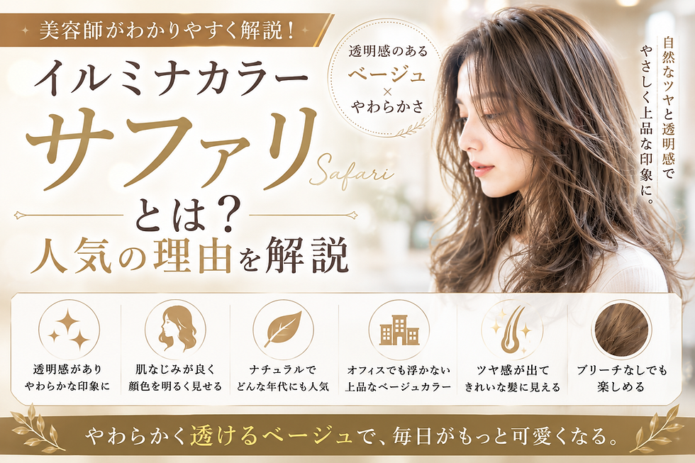 イルミナカラー「サファリ」の特徴を紹介する美容室ブログのサムネイル画像。透明感のあるベージュカラーのロングヘアをイメージしたデザイン。