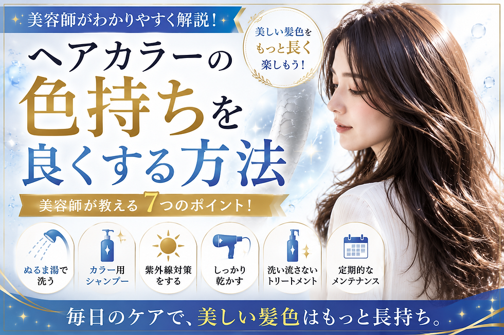 ヘアカラーの色持ちを良くする方法を紹介する美容室ブログのサムネイル。ツヤのあるロングヘアの女性とカラーケアをイメージしたデザイン。