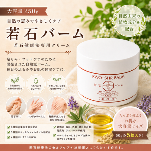 若石バーム 250g | 若石RMRローラー専門ショップ