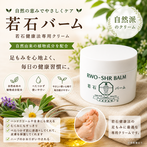 若石バーム 50g | 若石RMRローラー専門ショップ