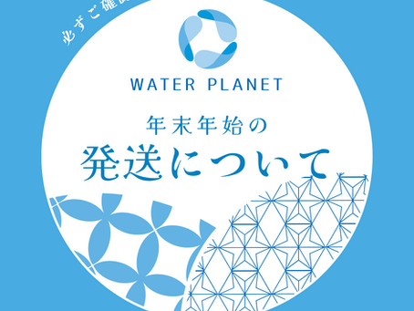 年末年始の発送について