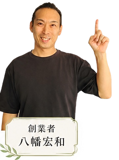 創業者八幡宏和_edited.png