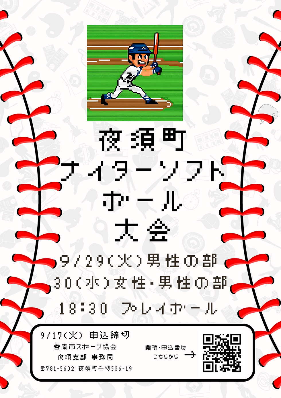 夜須町民ナイターソフトボール大会