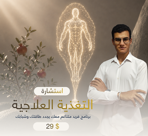 التغذية العلاجية.png