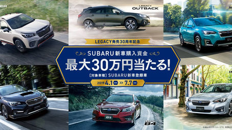 SUBARU新車購入資金最大３０万円当たる！