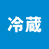 icon_refrigerate.gif