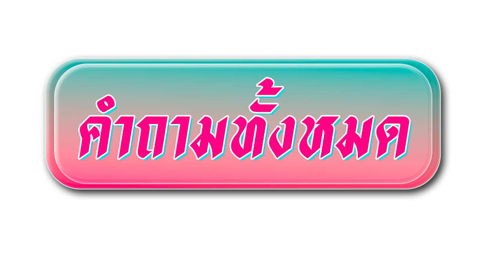 ปุ่ม FAQ.png